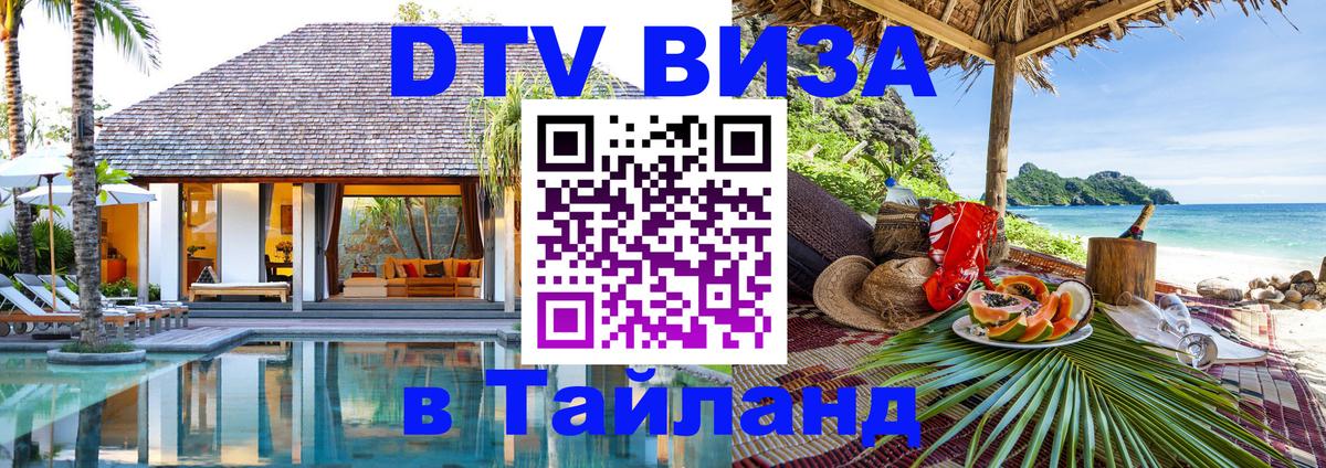 Стоимость и условия DTV визы — оформление в Таиланд под ключ - Сараево 