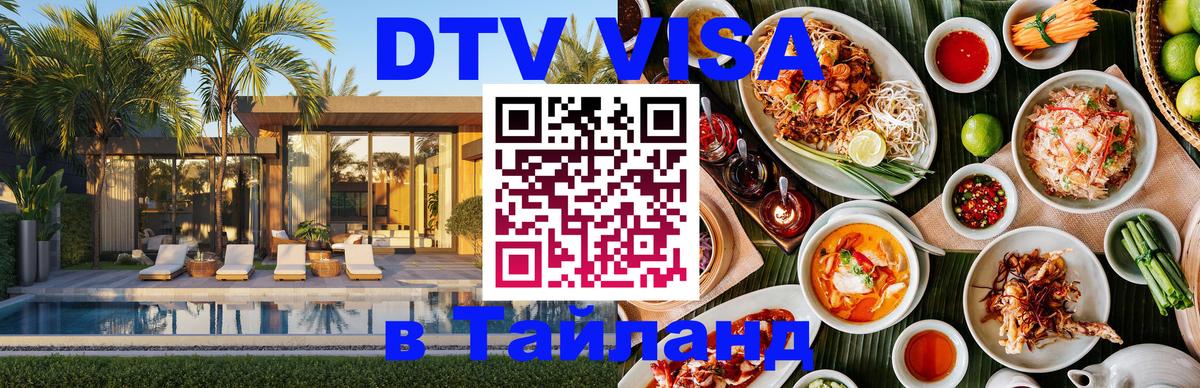 Долгосрочная виза DTV в Тайланд 