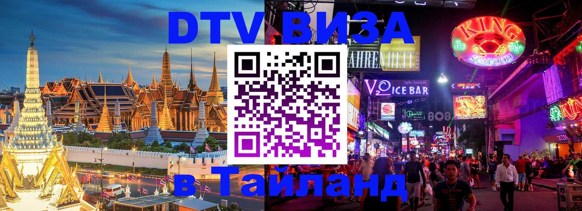 Visa ДТВ Тайланд помощь Сараево 